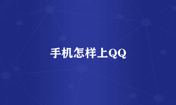 手机怎样上QQ