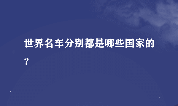 世界名车分别都是哪些国家的？