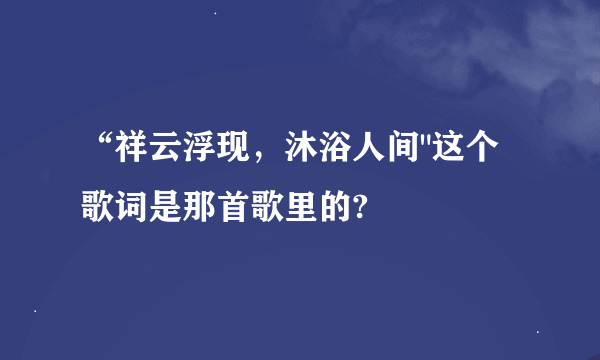 “祥云浮现，沐浴人间