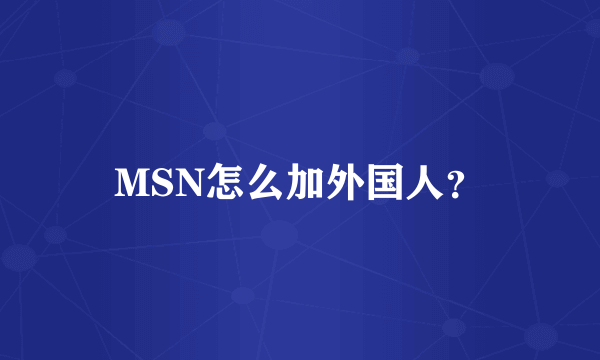 MSN怎么加外国人？