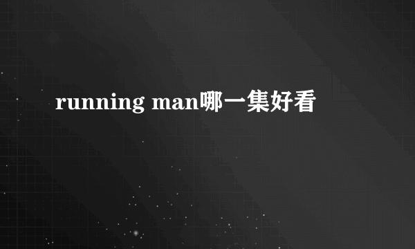 running man哪一集好看