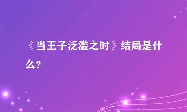 《当王子泛滥之时》结局是什么？