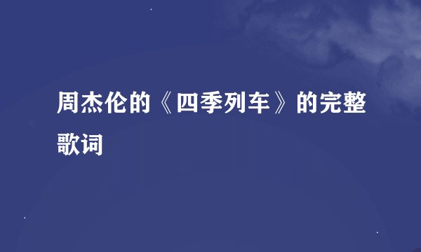 周杰伦的《四季列车》的完整歌词