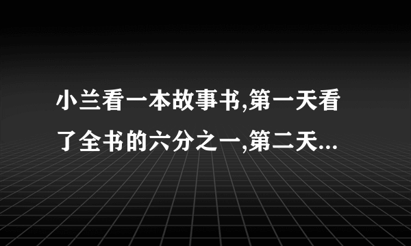 小兰看一本故事书,第一天看了全书的六分之一,第二天看了全书的五分之一,还剩下95也没看,共有几页