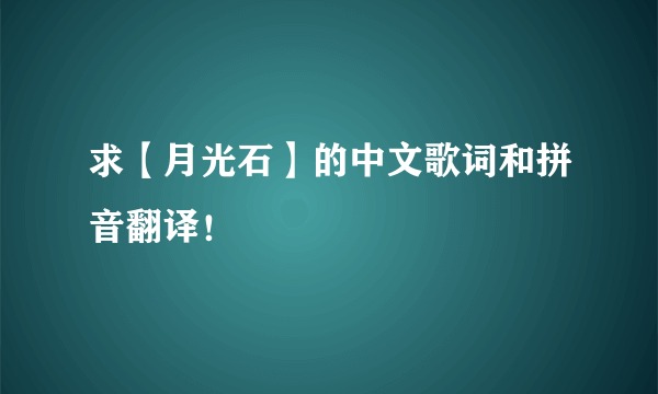 求【月光石】的中文歌词和拼音翻译！