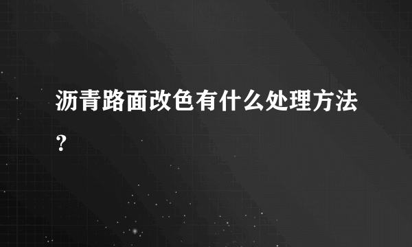 沥青路面改色有什么处理方法？