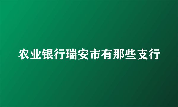 农业银行瑞安市有那些支行