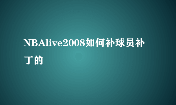 NBAlive2008如何补球员补丁的