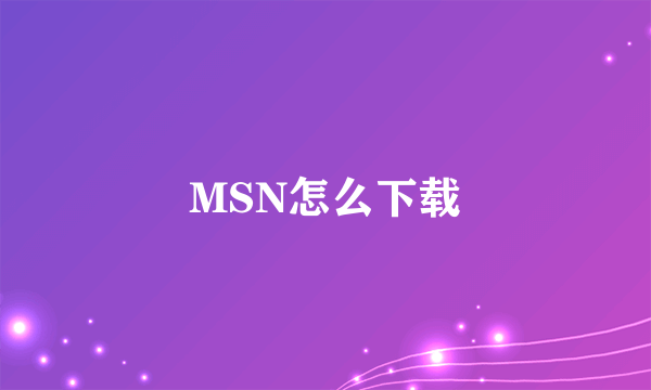 MSN怎么下载