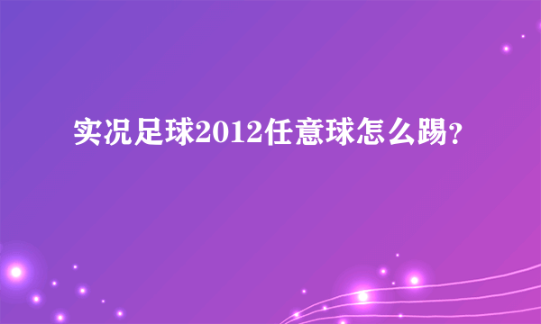 实况足球2012任意球怎么踢？