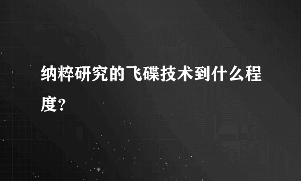 纳粹研究的飞碟技术到什么程度？