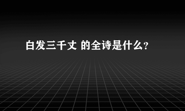 白发三千丈 的全诗是什么？