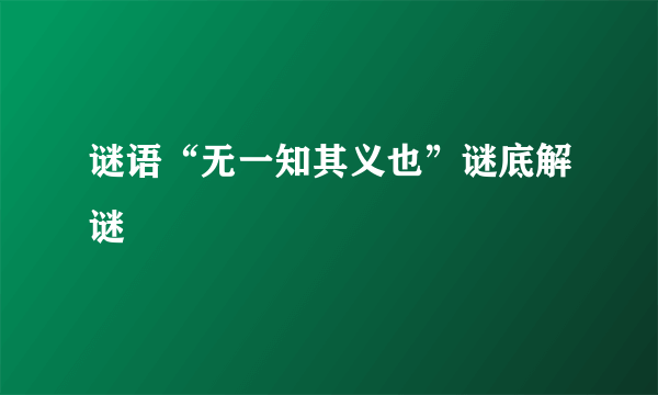 谜语“无一知其义也”谜底解谜