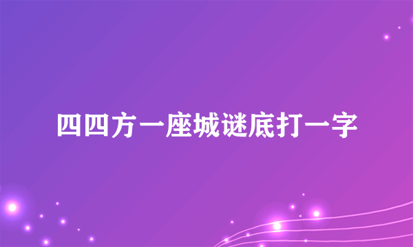 四四方一座城谜底打一字