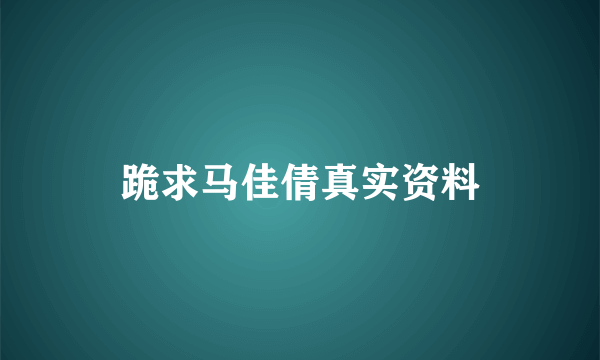 跪求马佳倩真实资料