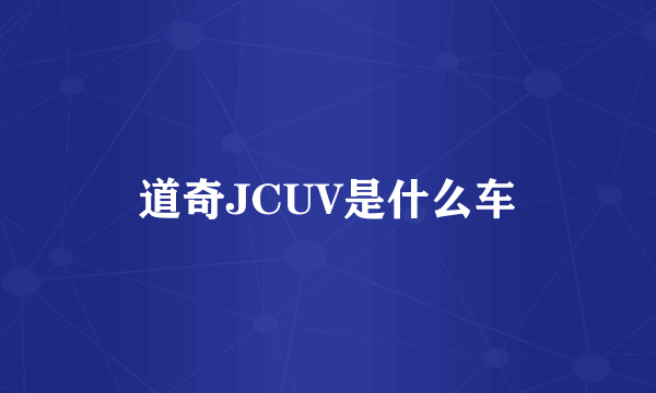 道奇JCUV是什么车