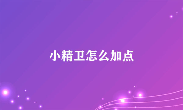 小精卫怎么加点