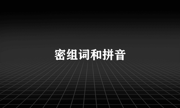 密组词和拼音