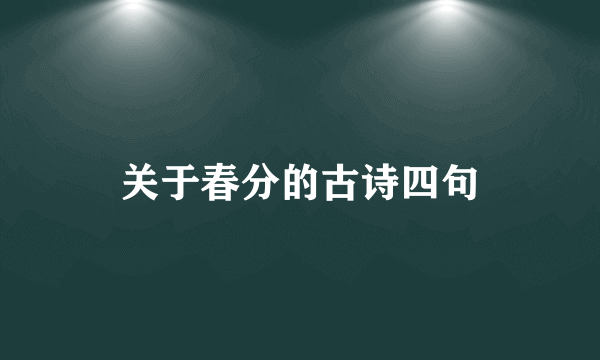 关于春分的古诗四句