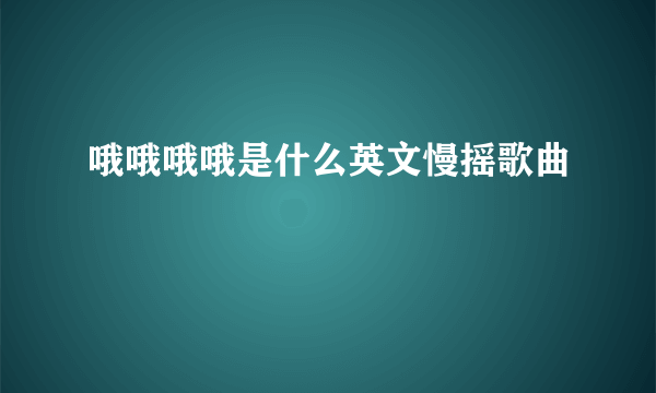 哦哦哦哦是什么英文慢摇歌曲