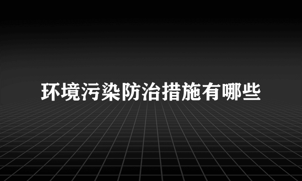 环境污染防治措施有哪些