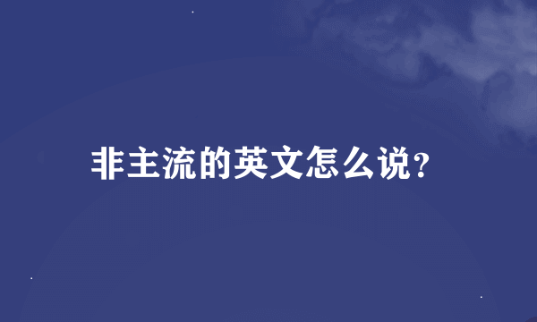 非主流的英文怎么说？