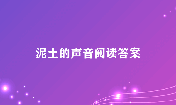 泥土的声音阅读答案