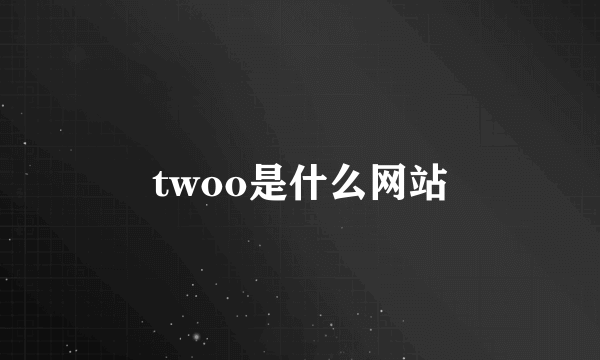 twoo是什么网站