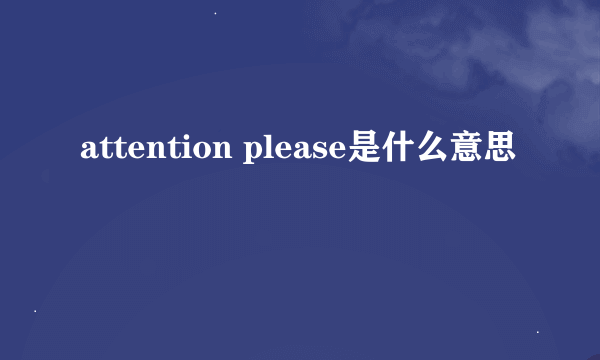 attention please是什么意思