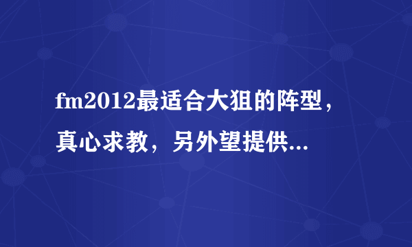 fm2012最适合大狙的阵型，真心求教，另外望提供配合大狙的各位置妖人