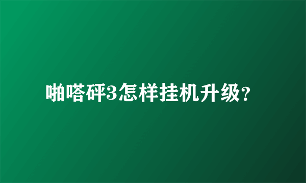 啪嗒砰3怎样挂机升级？