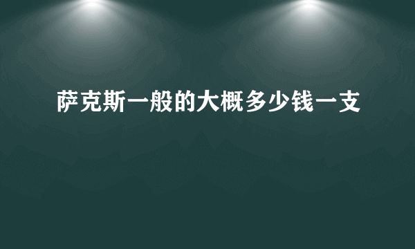 萨克斯一般的大概多少钱一支