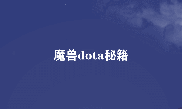 魔兽dota秘籍