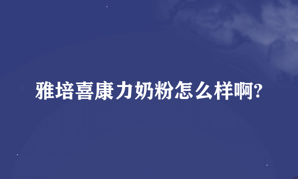 雅培喜康力奶粉怎么样啊?