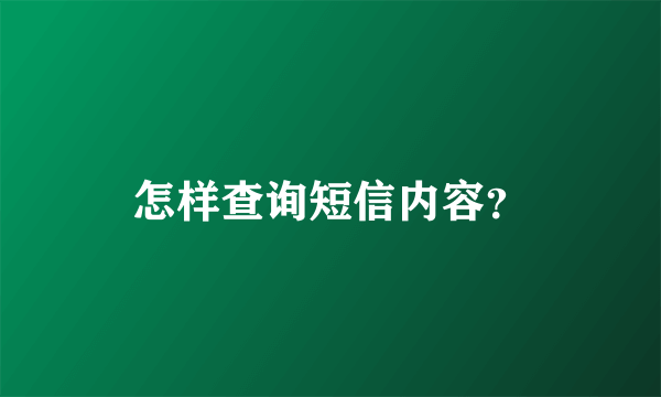 怎样查询短信内容？