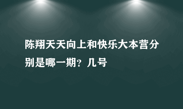 陈翔天天向上和快乐大本营分别是哪一期？几号