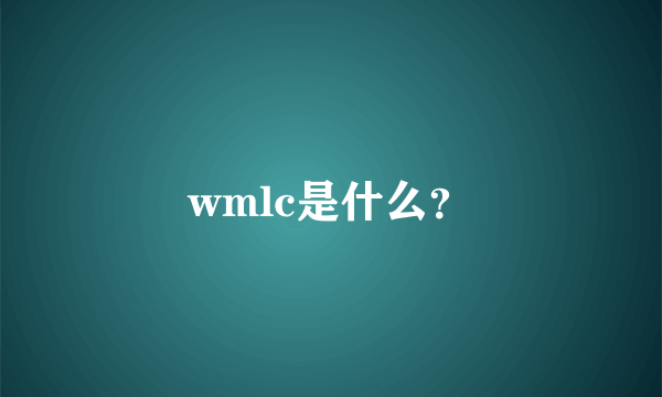 wmlc是什么？