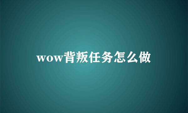 wow背叛任务怎么做