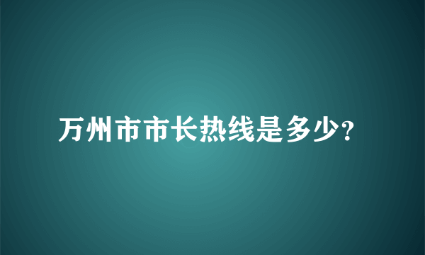 万州市市长热线是多少？