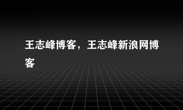 王志峰博客，王志峰新浪网博客