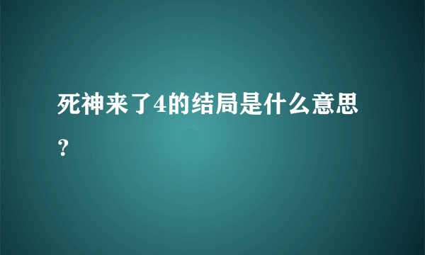 死神来了4的结局是什么意思？