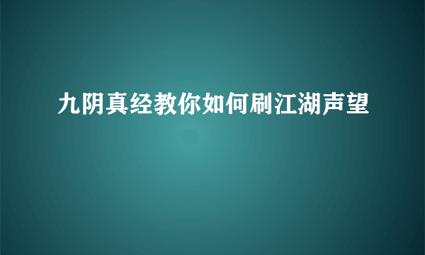 九阴真经教你如何刷江湖声望