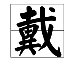 “戴”字的部首是什么？