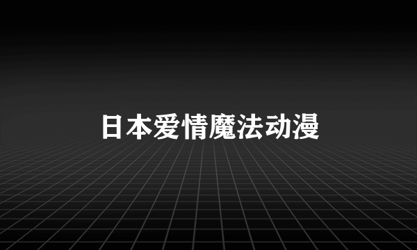 日本爱情魔法动漫