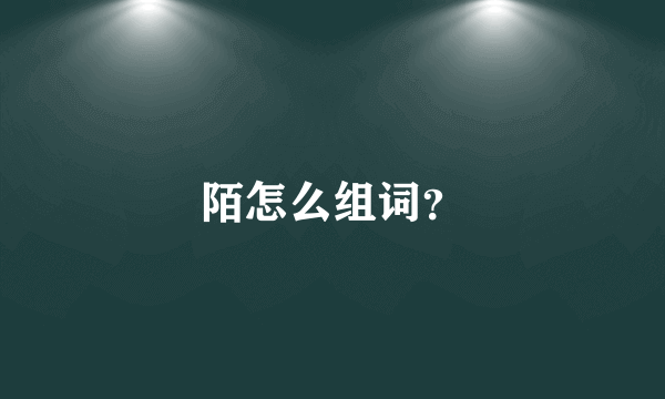 陌怎么组词？