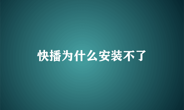 快播为什么安装不了