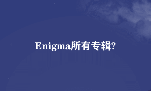 Enigma所有专辑?