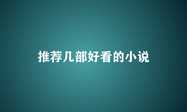 推荐几部好看的小说