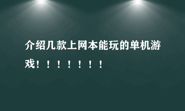 介绍几款上网本能玩的单机游戏！！！！！！！