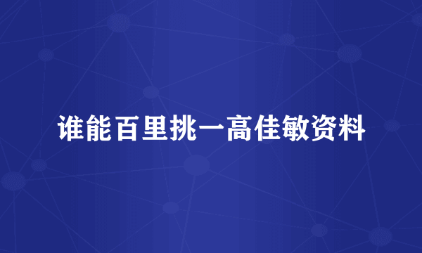 谁能百里挑一高佳敏资料